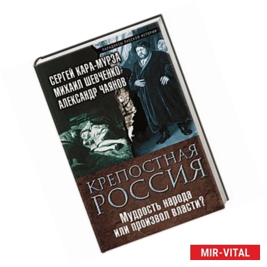 Фото Крепостная Россия. Мудрость народа или произвол власти?