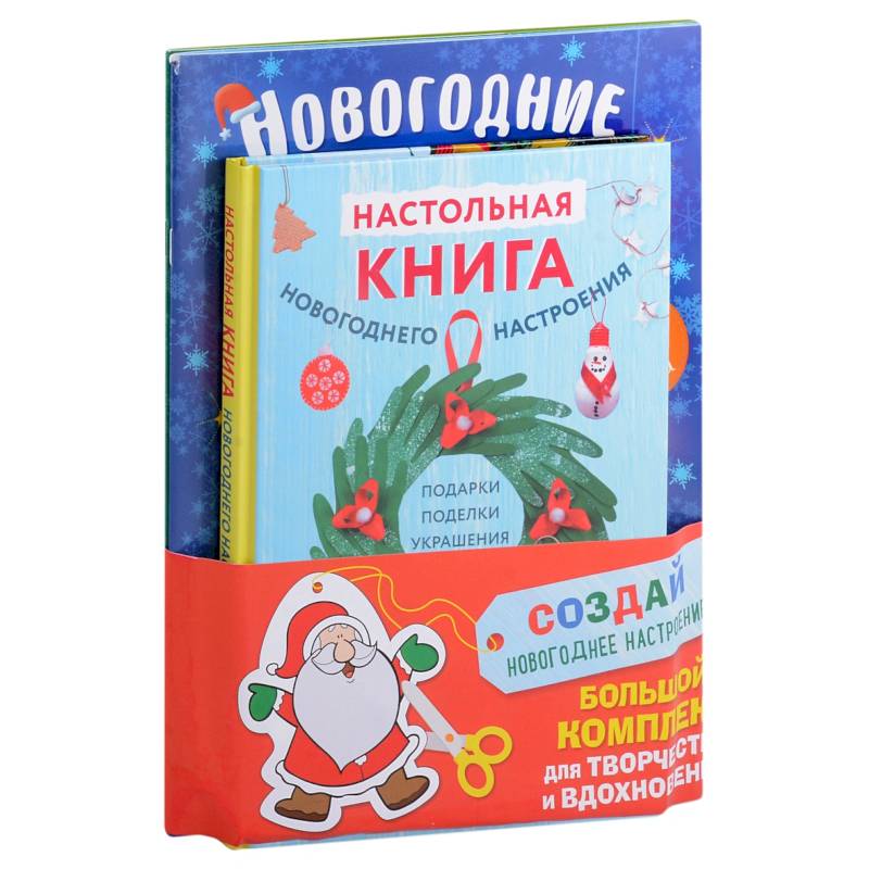 Фото Комплект из 3-х книг 'Создай новогоднее настроение! Большой комплект для творчества и вдохновения'