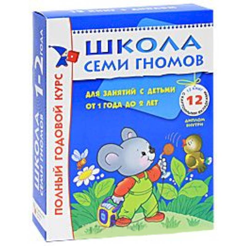 Фото Полный годовой курс. Для занятий с детьми от 1 года до 2 лет (комплект из 12 книг)