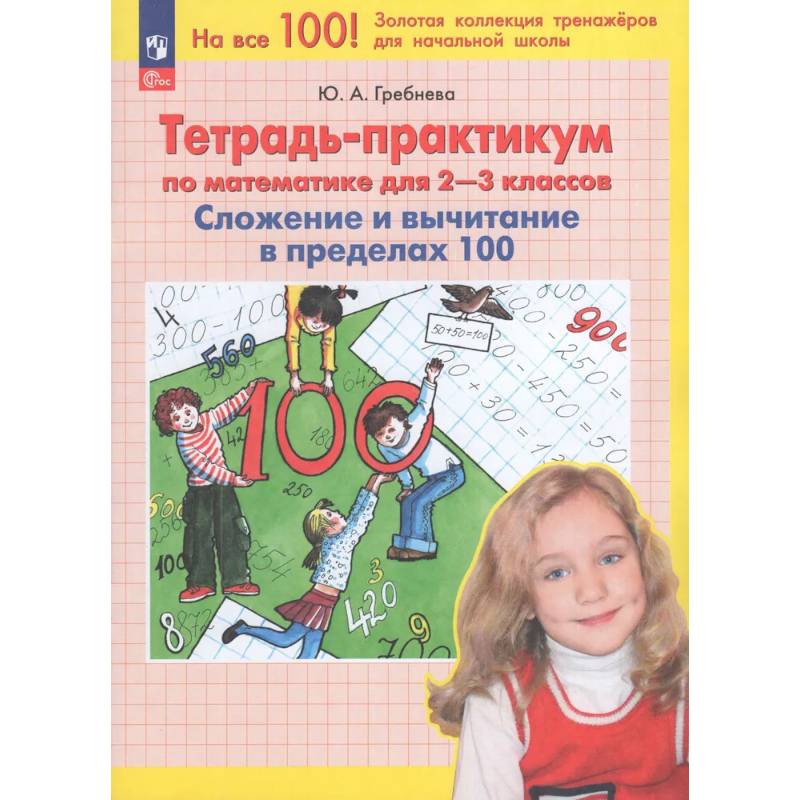 Фото Тетрадь-практикум по математике для 2-3 классов. Сложение и вычитание в пределах 100