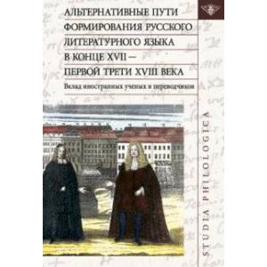 Фото Альтернативные пути формирования русского литературного языка в конце XVII — первой трети XVIII века