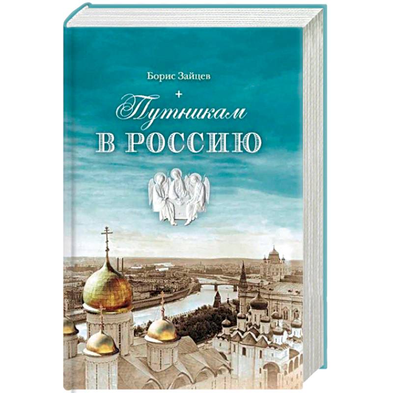 Фото Путникам в Россию: Роман, очерки, публицистика