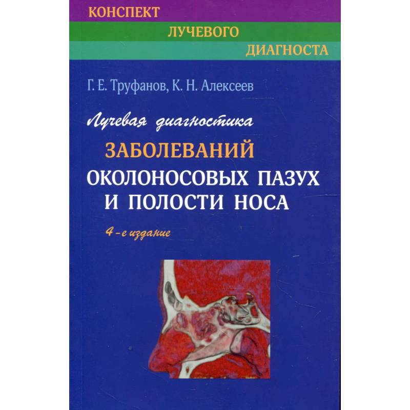 Фото Лучевая диагностика заболеваний околоносовых пазух и полости носа