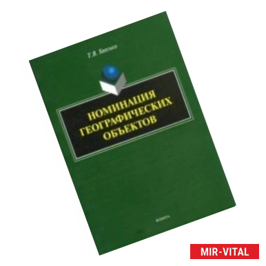 Фото Номинация географических объектов