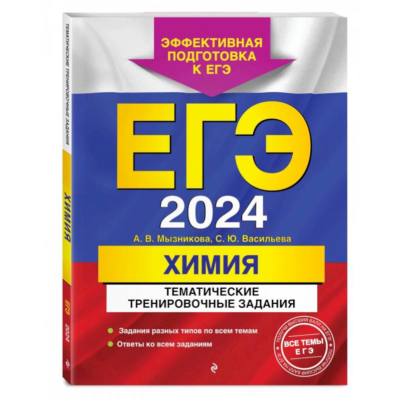 Фото ЕГЭ-2024. Химия. Тематические тренировочные задания