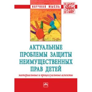 Фото Актуальные проблемы защиты неимущественных прав детей (материальные и процессуальные аспекты): Сборник научно-практических статей
