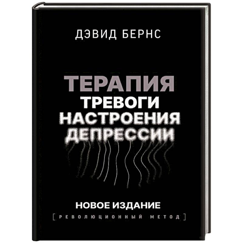 Фото Терапия тревоги, настроения, депрессии. Новое издание. Революционный метод