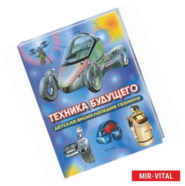 Фото Техника будущего. Детская энциклопедия техники