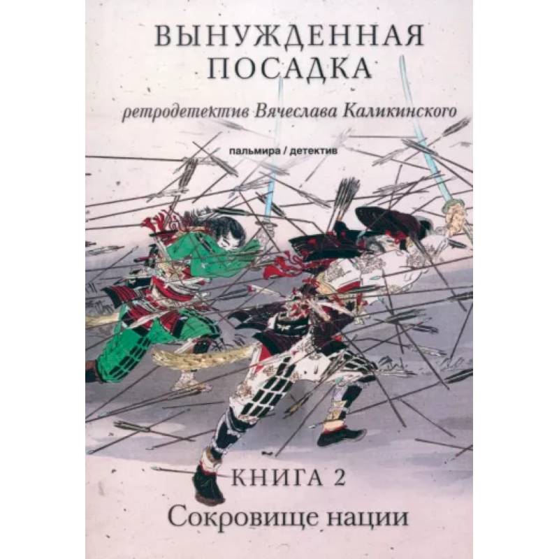 Фото Вынужденная посадка. Сокровище нации. Книга 2