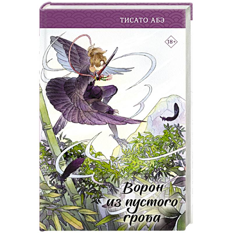 Фото Ворон из пустого гроба