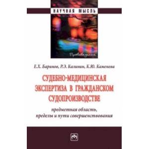 Фото Судебно-медицинская экспертиза в гражданском судопроизводстве. Предметная область, пределы