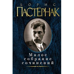 Фото Борис Пастернак. Малое собрание сочинений