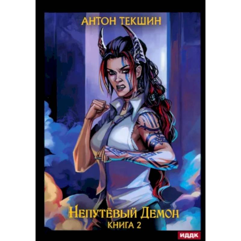 Фото Непутевый Демон. Книга 2