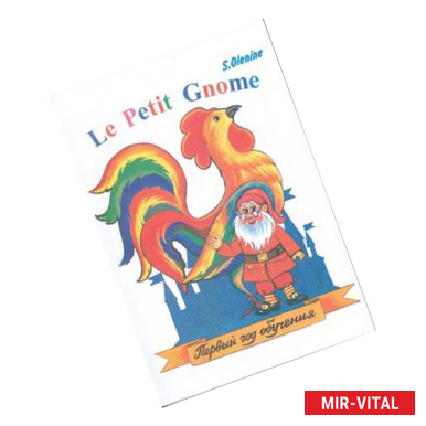 Фото Le Petit Gnome. Маленький гном. Учебник французского языка. Первый год обучения