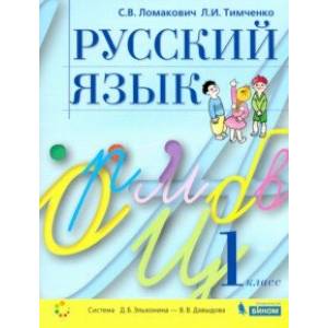 Фото Русский язык. 1 класс. Учебник. ФГОС