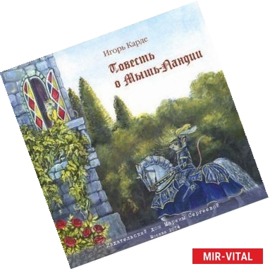 Фото Повесть о Мышь-Ландии