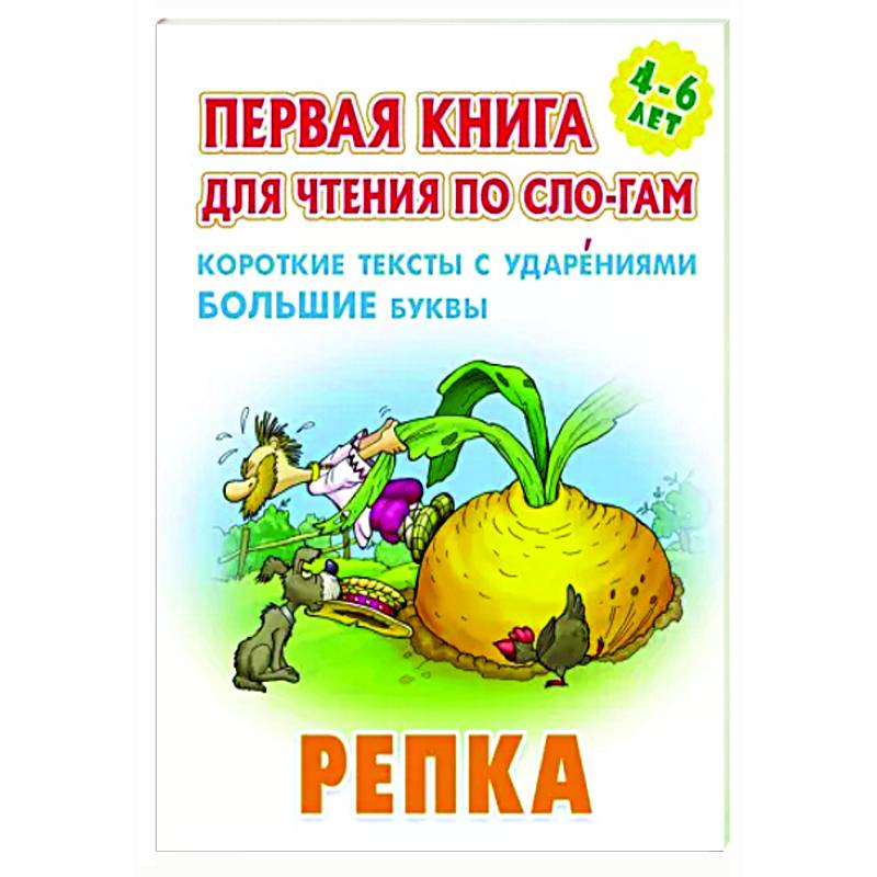 Фото Репка.Короткие тексты с ударениеми большие буквы