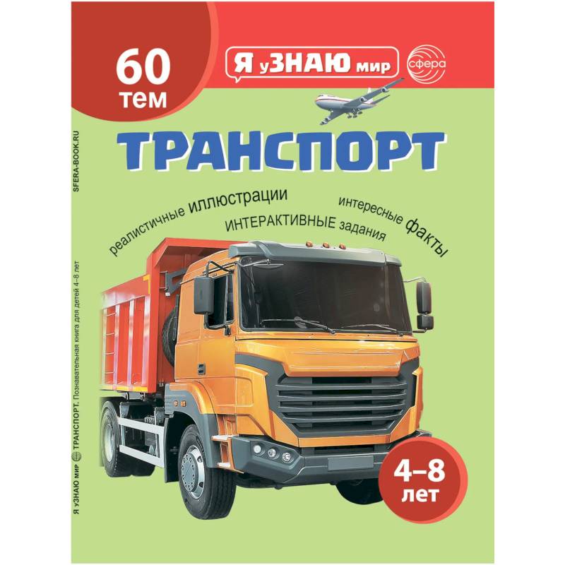 Фото Транспорт. Познавательная книга для детей 4-8 лет