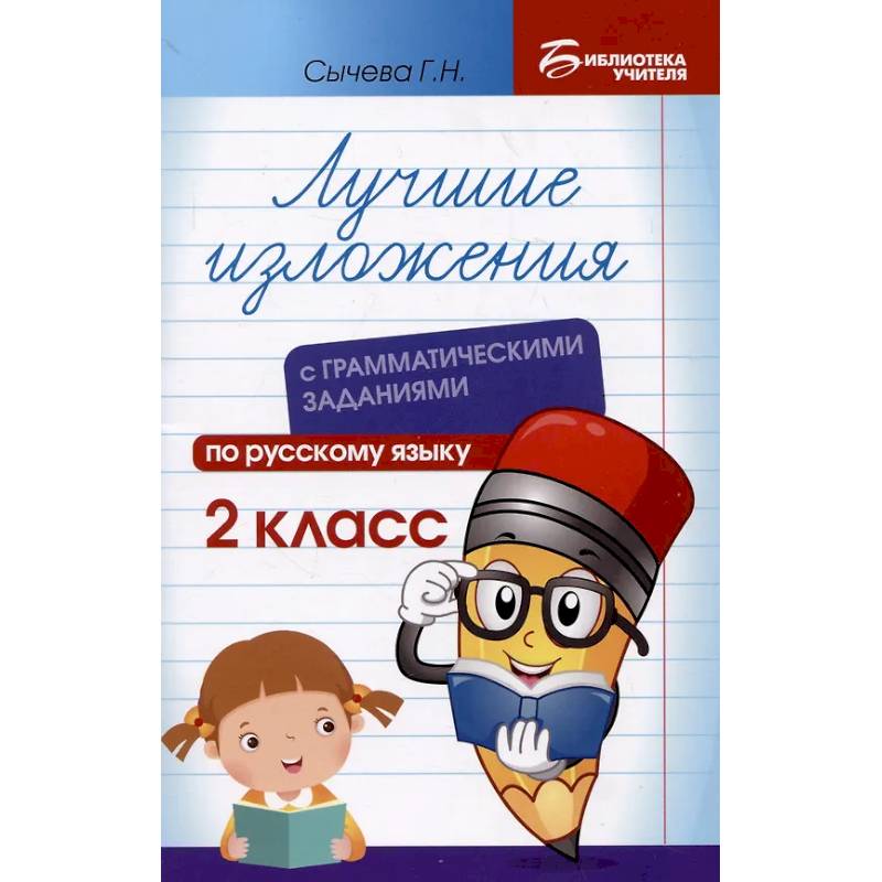 Фото Лучшие изложения с грамматическими заданиями по русскому языку: 2 класс