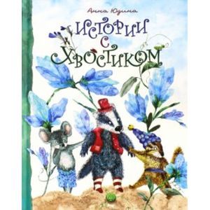 Фото Истории с хвостиком.