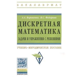 Фото Дискретная математика. Задачи и упражнения с решениями: Учебно-методическое пособие.
