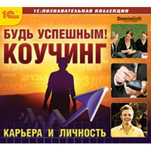 Фото CDpc Будь успешным! Коучинг. Карьера и личность