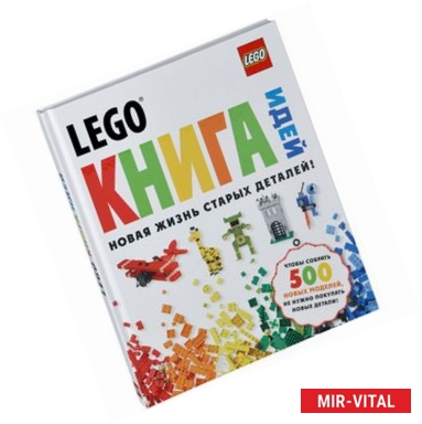 Фото LEGO Книга идей