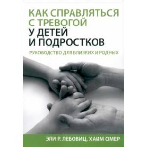 Фото Как справляться с тревогой у детей и подростков. Руководство для близких и родных