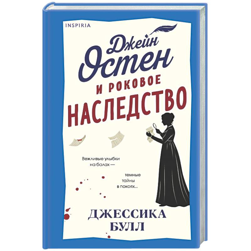 Фото Джейн Остен и роковое наследство (#2)