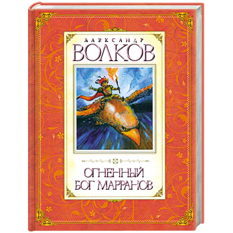 Фото Огненный бог Марранов