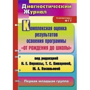 Фото Комплексная оценка результатов освоения программы 'От рождения до школы' под редакцией Н.Е. Вераксы, Т.С. Комаровой,