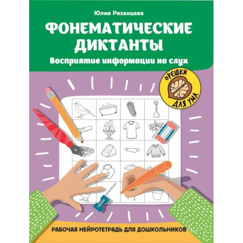Фото Фонематические диктанты: восприятие информации на слух: рабочая нейротетрадь для дошкольников. 4-е изд