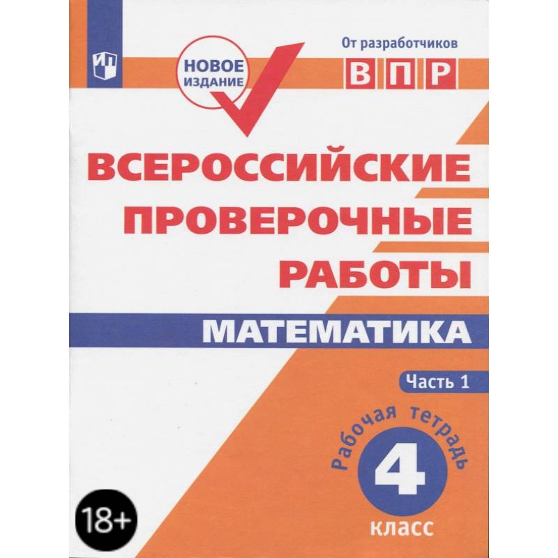 Фото ВПР. Математика. 4 класс. Рабочая тетрадь. Часть 1. ФГОС