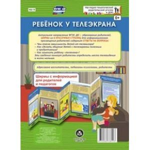 Фото Ребенок у телеэкрана. Ширмы с информацией