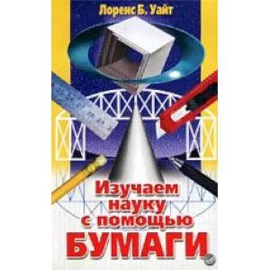 Фото Изучаем науку с помощью бумаги