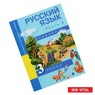 Фото Русский язык. 3 класс. Учебник. В 3 частях. Часть 2