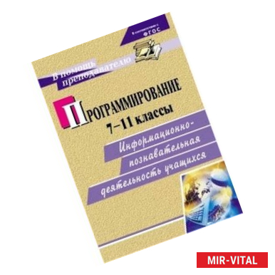 Фото Программирование. 7-11 классы. Информационно-познавательная деятельность учащихся