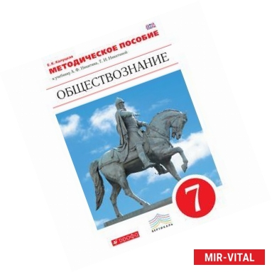 Фото Обществознание. 7 класс. Методическое пособие. Вертикаль. ФГОС