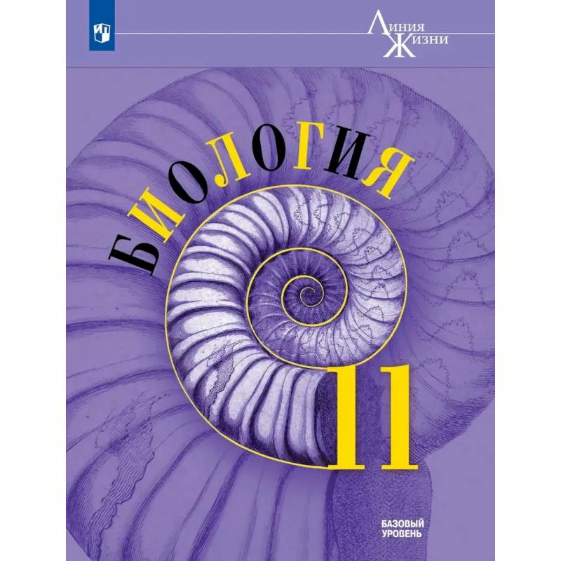Фото Биология. 11 класс. Учебник. Базовый уровень
