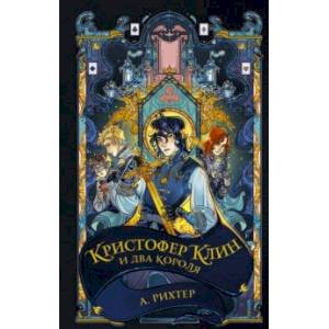 Фото Кристофер Клин и два короля