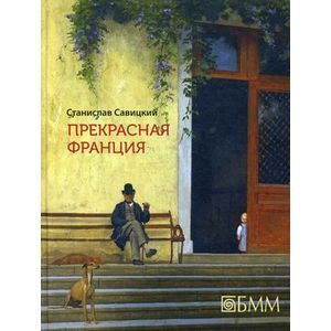 Фото Прекрасная Франция