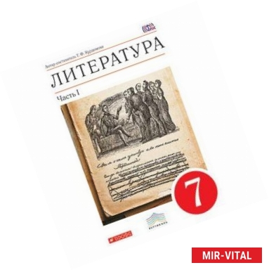 Фото Литература. 7 класс. Учебник-хрестоматия. В 2-х частях. Часть 1. Вертикаль. ФГОС