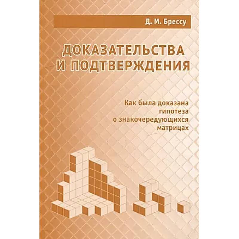 Фото Доказательства и подтверждения. Как была доказана гипотеза о знакочередующихся матрицах
