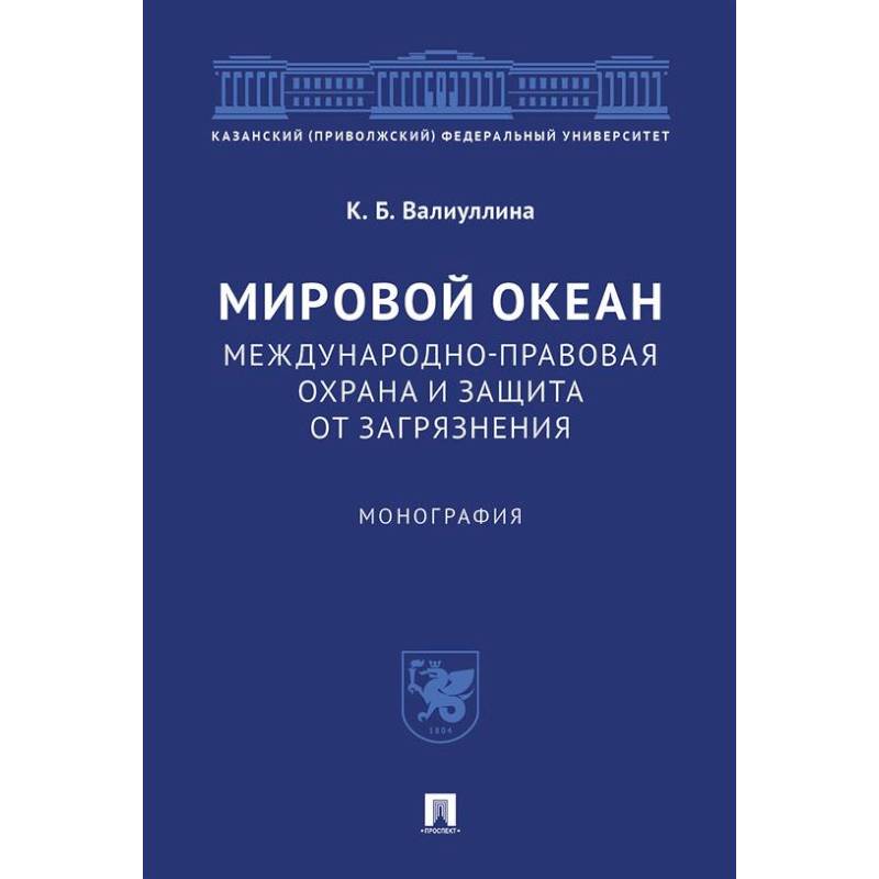 Фото Мировой океан. Международно-правовая охрана и защита от загрязнения. Монография
