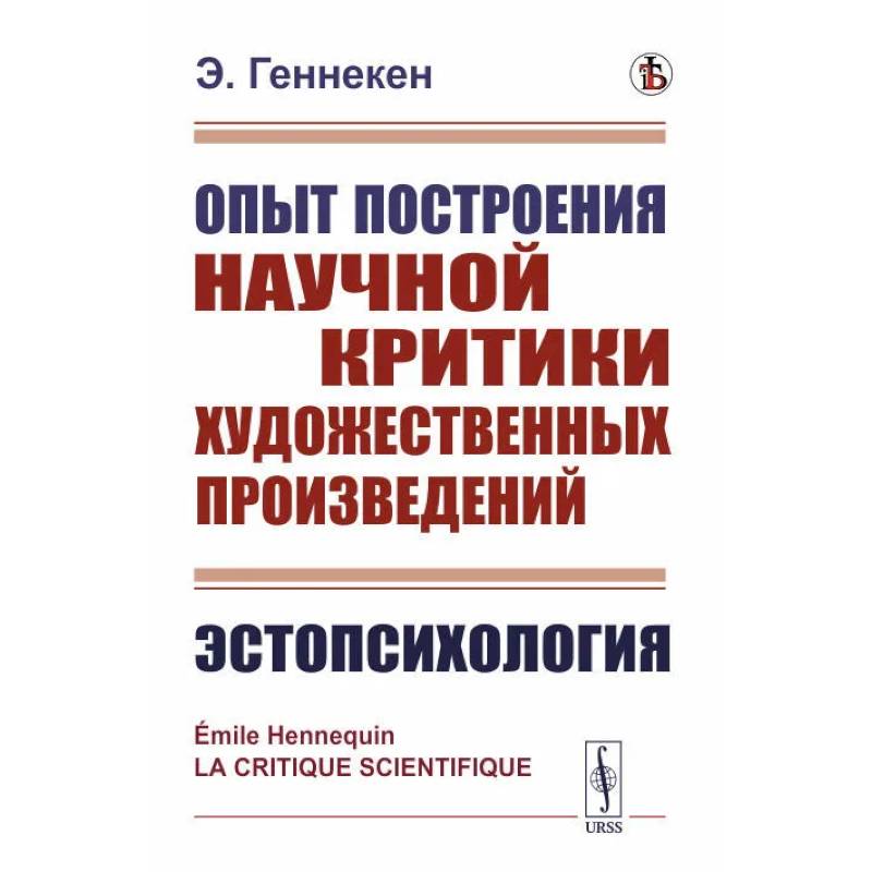 Фото Опыт построения научной критики художественных произведений. Эстопсихология