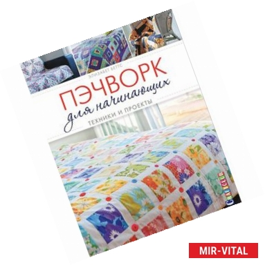 Фото Пэчворк для начинающих. Техники и проекты