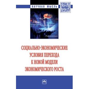Фото Социально-экономические условия перехода к новой модели экономического роста