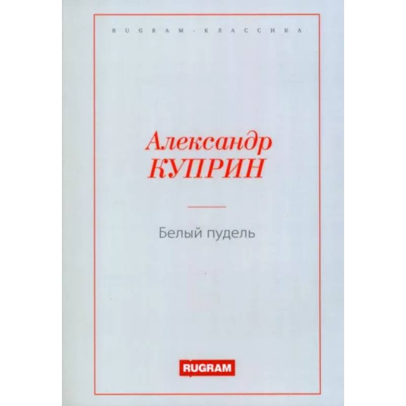 Фото Белый пудель
