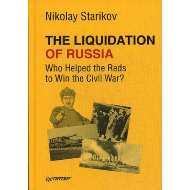 Фото The Liquidation of Russia. Who Helped the Reds to Win the Civil War?
