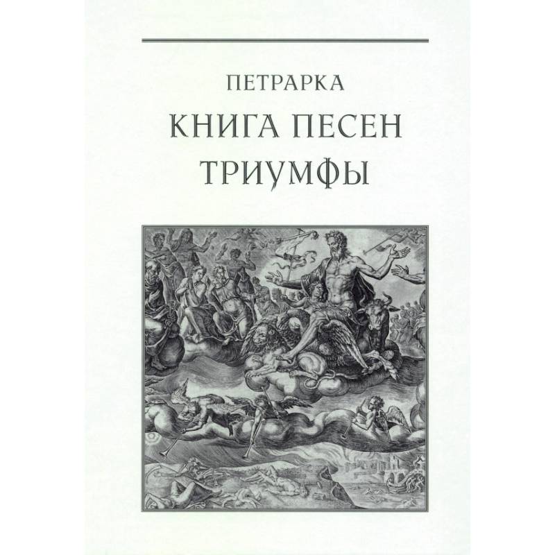 Фото Книга песен. Триумфы